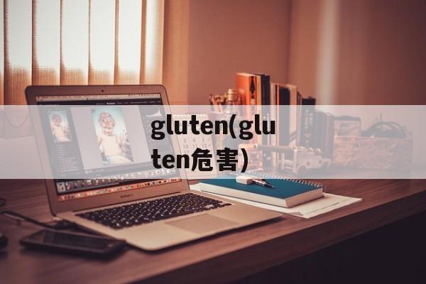 gluten(gluten危害)-第1张图片-