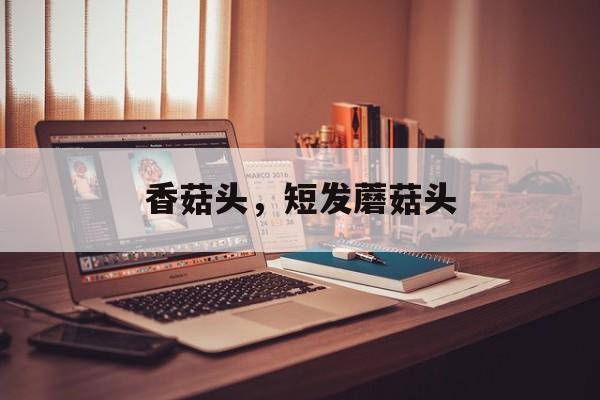 香菇头，短发蘑菇头-第1张图片-