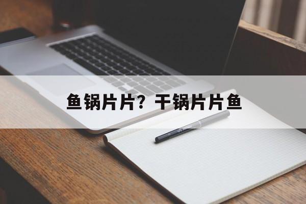 鱼锅片片？干锅片片鱼-第1张图片-
