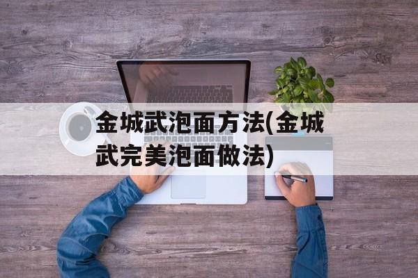 金城武泡面方法(金城武完美泡面做法)-第1张图片-