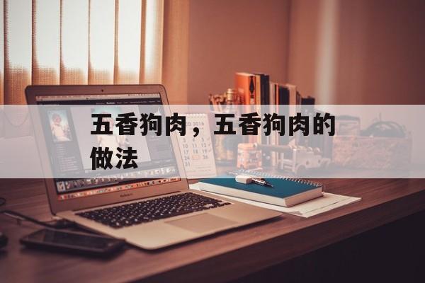 五香狗肉，五香狗肉的做法-第1张图片-
