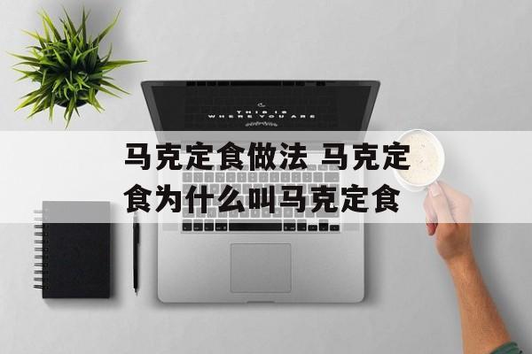 马克定食做法 马克定食为什么叫马克定食-第1张图片-