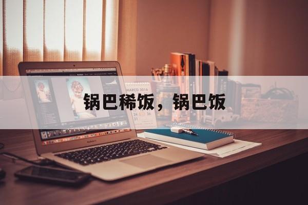 锅巴稀饭，锅巴饭-第1张图片-