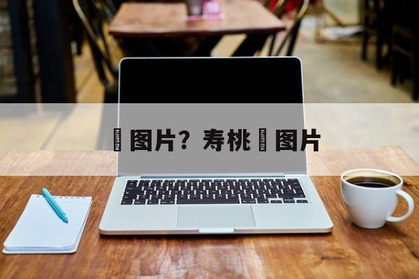 籺图片？寿桃籺图片-第1张图片-