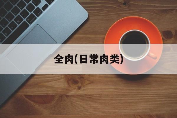 全肉(日常肉类)-第1张图片-