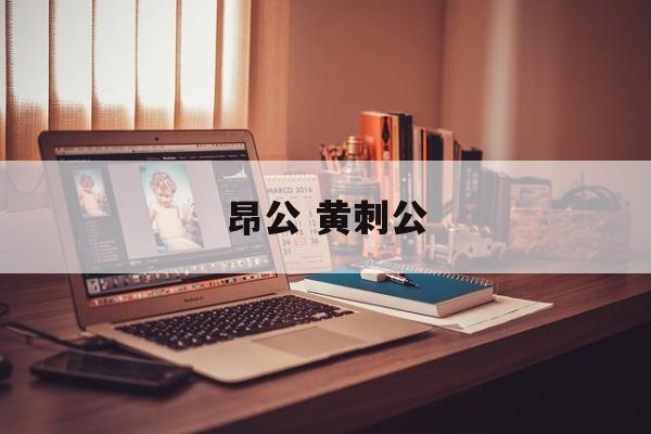 昂公 黄刺公-第1张图片-