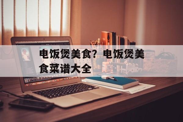 电饭煲美食？电饭煲美食菜谱大全-第1张图片-