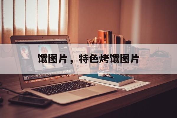 馕图片，特色烤馕图片-第1张图片-