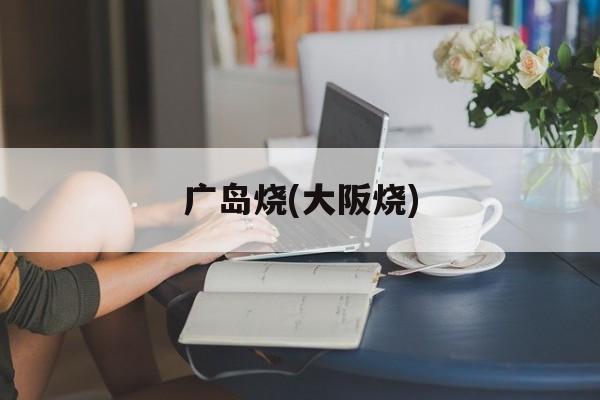 广岛烧(大阪烧)-第1张图片-