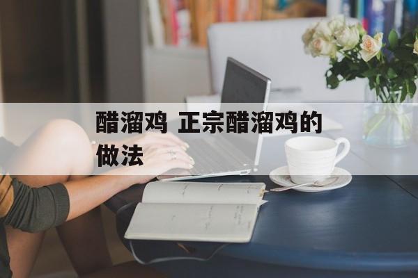醋溜鸡 正宗醋溜鸡的做法-第1张图片-