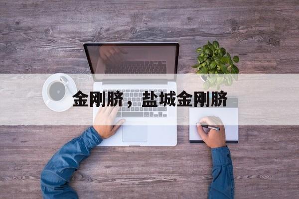 金刚脐，盐城金刚脐-第1张图片-