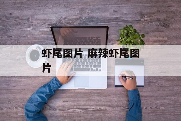 虾尾图片 麻辣虾尾图片-第1张图片-