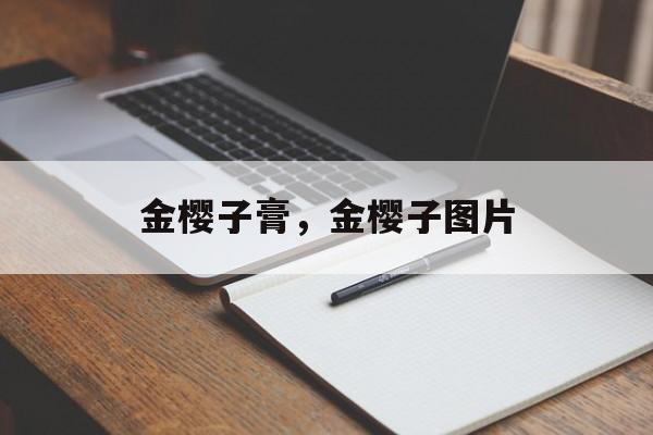 金樱子膏，金樱子图片-第1张图片-