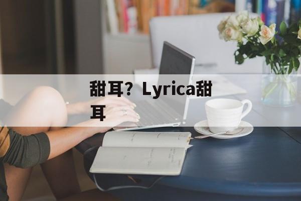 甜耳？Lyrica甜耳-第1张图片-