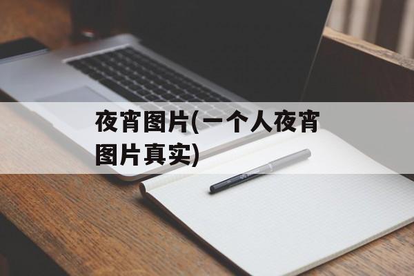 夜宵图片(一个人夜宵图片真实)-第1张图片-