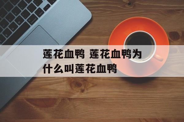 莲花血鸭 莲花血鸭为什么叫莲花血鸭-第1张图片-