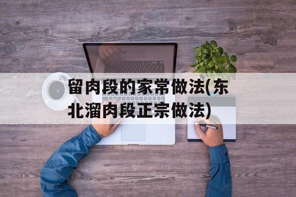 留肉段的家常做法(东北溜肉段正宗做法)-第1张图片-