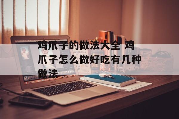 鸡爪子的做法大全 鸡爪子怎么做好吃有几种做法-第1张图片-