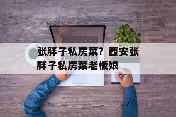 张胖子私房菜？西安张胖子私房菜老板娘-第1张图片-