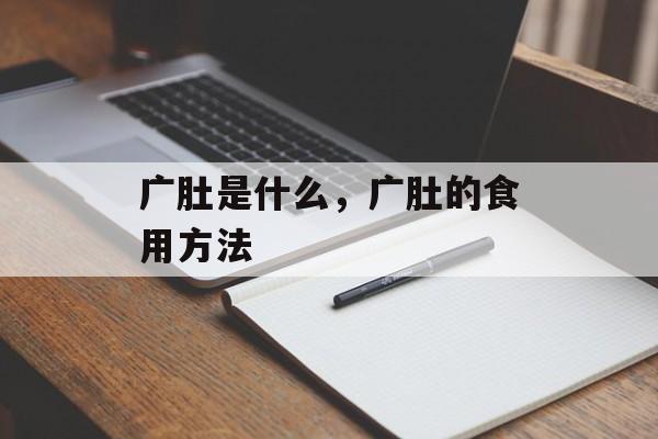 广肚是什么，广肚的食用方法-第1张图片-