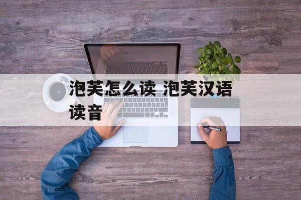 泡芙怎么读 泡芙汉语读音-第1张图片-