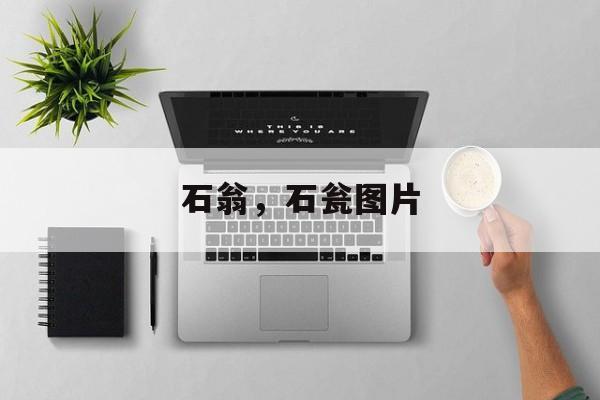 石翁，石瓮图片-第1张图片-