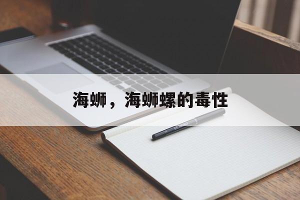 海蛳，海蛳螺的毒性-第1张图片-