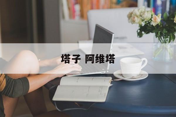 塔子 阿维塔-第1张图片-