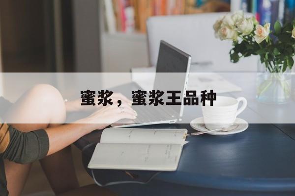 蜜浆，蜜浆王品种-第1张图片-
