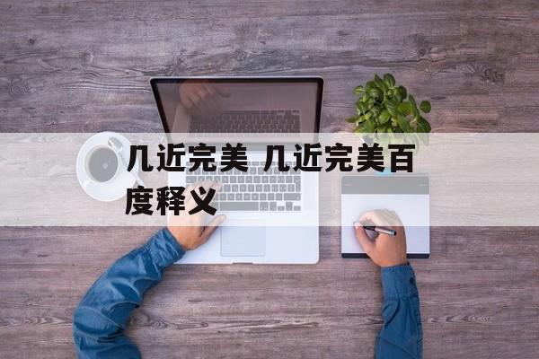 几近完美 几近完美百度释义-第1张图片-
