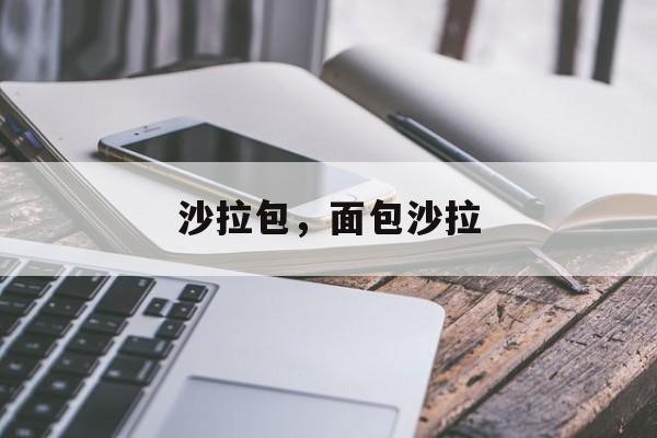 沙拉包，面包沙拉-第1张图片-