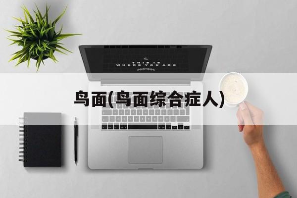 鸟面(鸟面综合症人)-第1张图片-