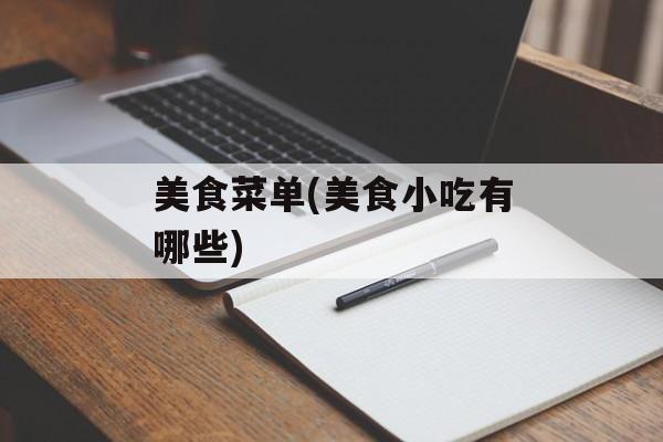 美食菜单(美食小吃有哪些)-第1张图片-
