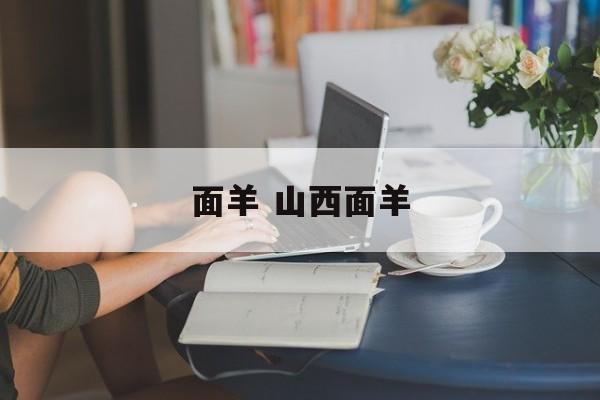 面羊 山西面羊-第1张图片-