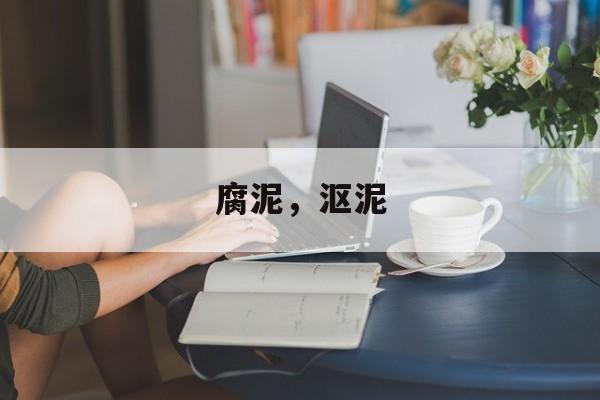 腐泥，沤泥-第1张图片-