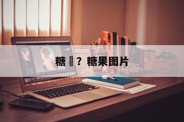 糖粿？糖果图片-第1张图片-