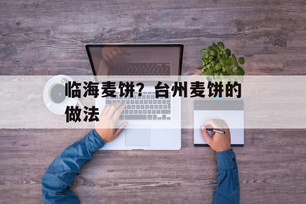 临海麦饼？台州麦饼的做法-第1张图片-