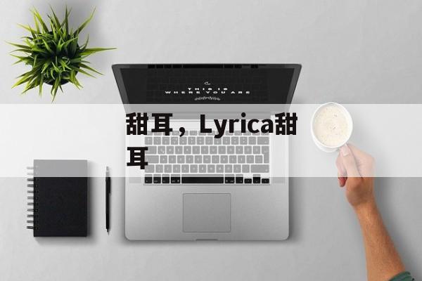 甜耳，Lyrica甜耳-第1张图片-