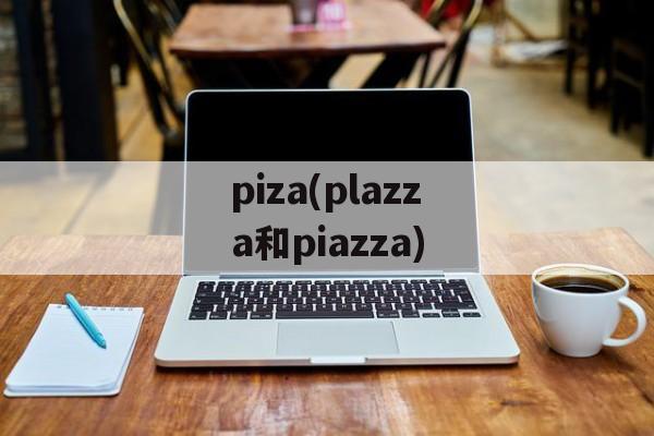 piza(plazza和piazza)-第1张图片-
