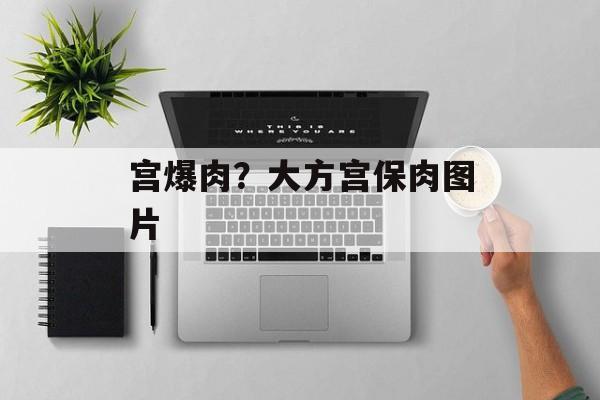 宫爆肉？大方宫保肉图片-第1张图片-