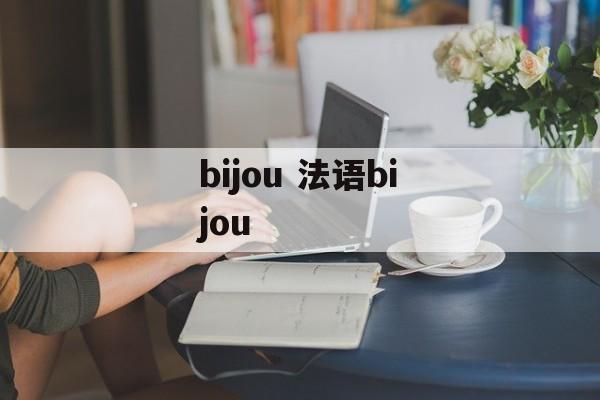 bijou 法语bijou-第1张图片-