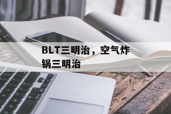 BLT三明治，空气炸锅三明治-第1张图片-