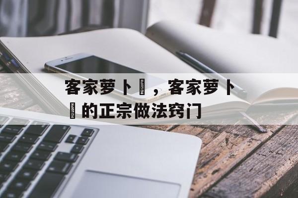 客家萝卜粄，客家萝卜粄的正宗做法窍门-第1张图片-