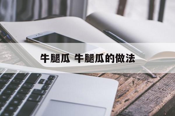 牛腿瓜 牛腿瓜的做法-第1张图片-