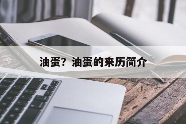 油蛋？油蛋的来历简介-第1张图片-