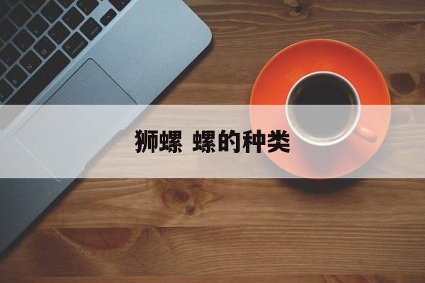 狮螺 螺的种类-第1张图片-