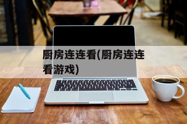 厨房连连看(厨房连连看游戏)-第1张图片-