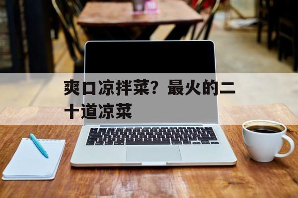 爽口凉拌菜？最火的二十道凉菜-第1张图片-