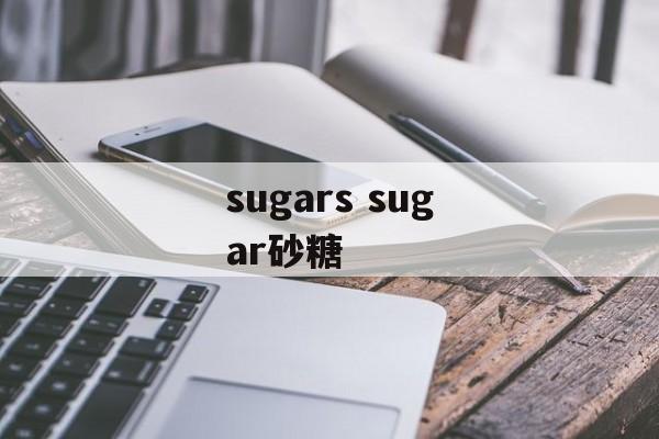sugars sugar砂糖-第1张图片-