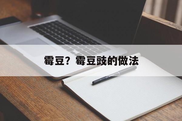 霉豆？霉豆豉的做法-第1张图片-